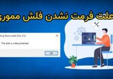 علت فرمت نشدن فلش مموری