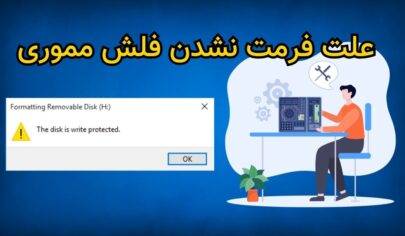 علت فرمت نشدن فلش مموری