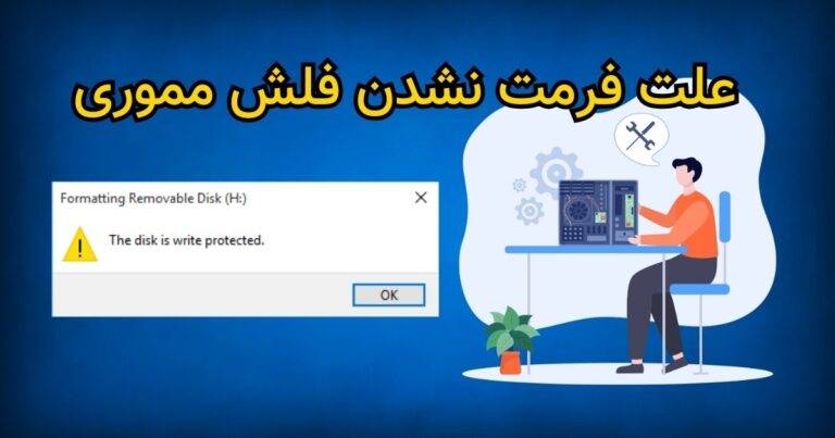 علت فرمت نشدن فلش مموری