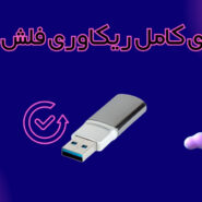 راهنمای کامل ریکاوری فلش مموری