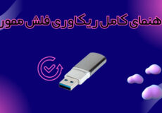 راهنمای کامل ریکاوری فلش مموری