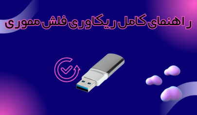 راهنمای کامل ریکاوری فلش مموری