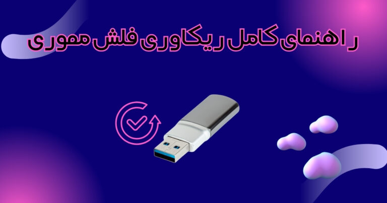 راهنمای کامل ریکاوری فلش مموری